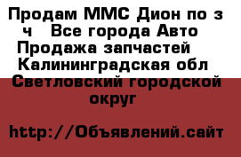 Продам ММС Дион по з/ч - Все города Авто » Продажа запчастей   . Калининградская обл.,Светловский городской округ 